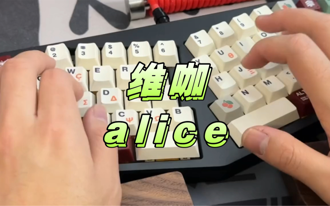 维咖alice打字音