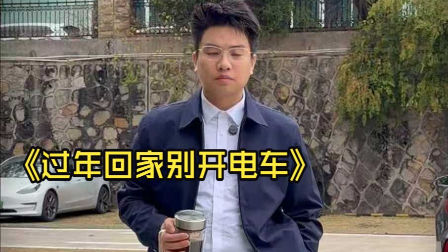 过年回家别开电车，这压力你顶不住