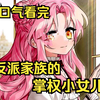 【反派家族的掌权小女儿】父亲花了500万，在拍卖会上买下自己的女儿