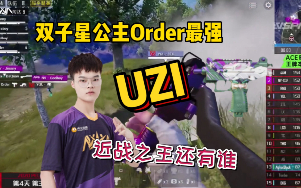 pelnv双子星公主order最强uzi近战之王还有谁