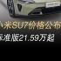 小米SU7价格公布，标准版售价21.59万，雷军：送冰箱彩电大沙发