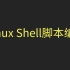 【黑客基础】Linux Shell脚本编程/Shell脚本学习