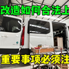 床车房车如何改装？怎样改才能合法上路？到房车厂一探究竟