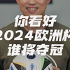 2024欧洲杯丨你看好哪支球队夺冠？官方用球FUSSBALLLIEBE独家解析