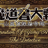【跑团】魔导书大战Replay：山岚侦探的命题_游戏热门视频