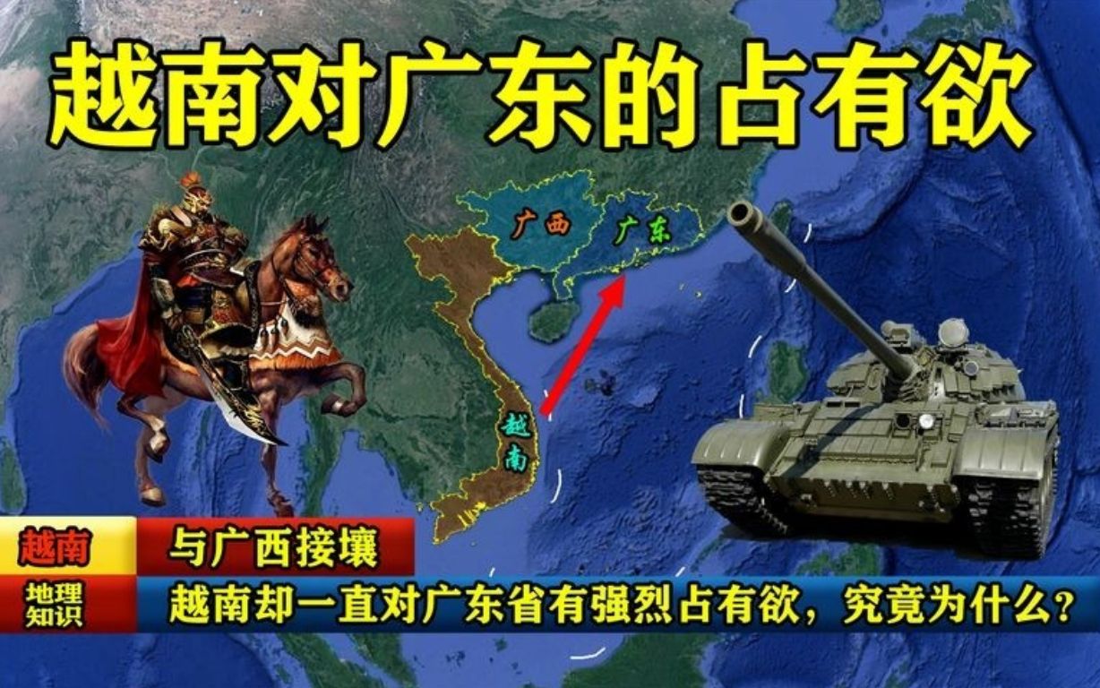 与广西接壤，越南却一直对广东省有强烈的占有欲，究竟是为什么？