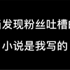 粉丝跟我吐槽一本小说，我跟着笑了，最后发现是我写的