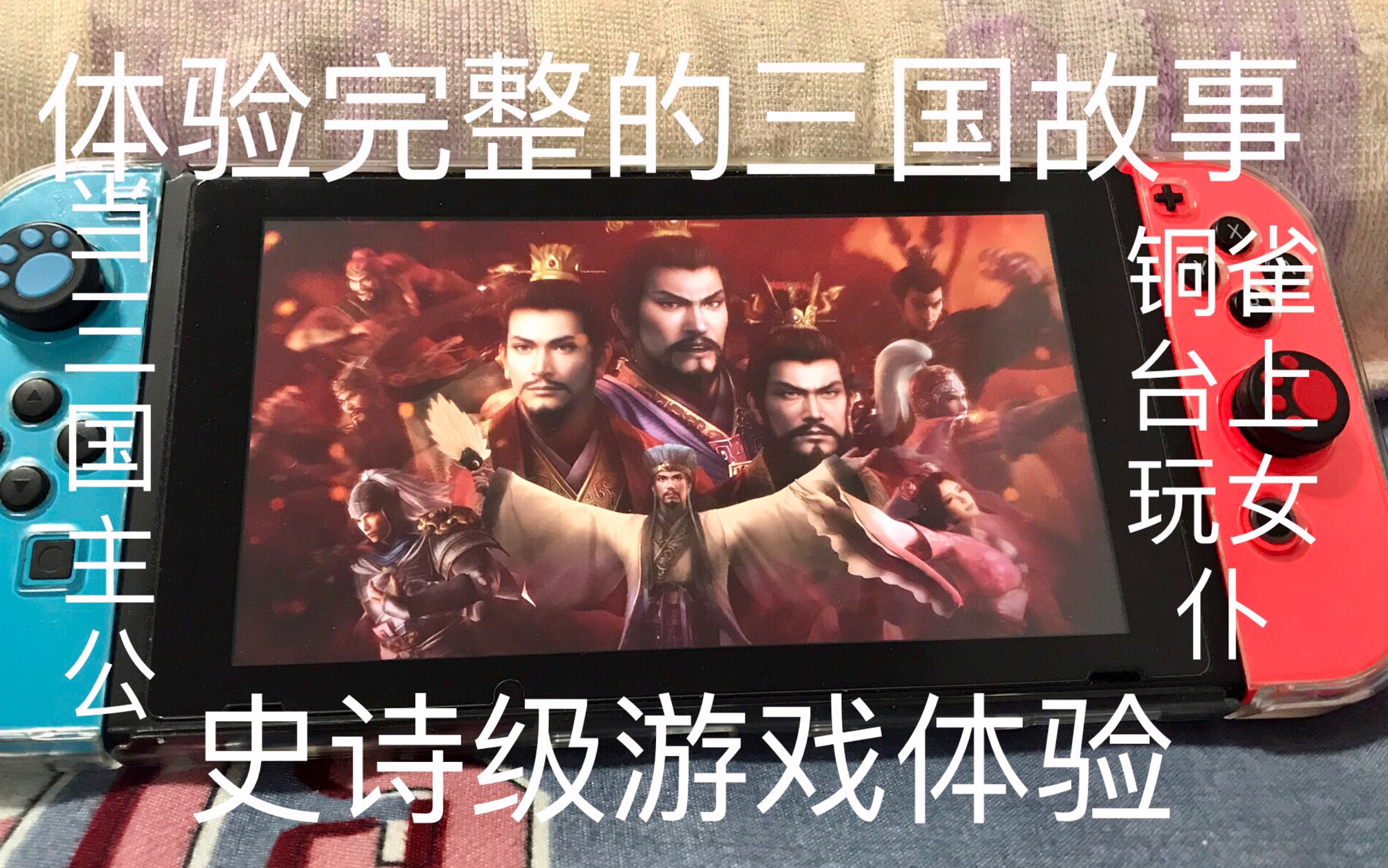 switch最还原三国的巨作 三国志13威力加强版游玩评测