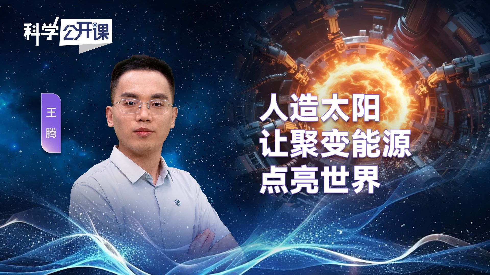 人造太阳让聚变能源点亮世界【中国科学院科学公开课S07E02】