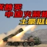 靠实力说话！中国AR-3型火箭炮击败美国“海马斯”，拿下17亿大单