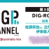 DIGP CHANNEL 第3回 supported by animelo mix