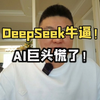 DeepSeek牛逼！美国AI巨头慌了