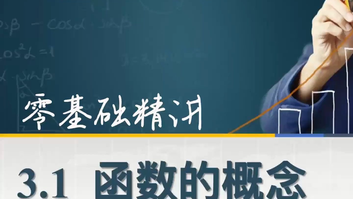 3.1函数的概念 中职高数学基础模块上
