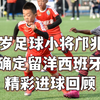 14岁足球小将邝兆镭确定留洋 精彩进球回顾