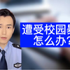 遇到校园暴力到底该怎么办