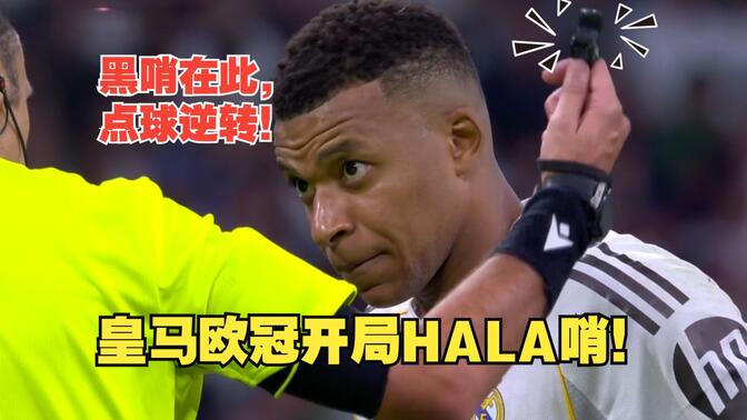 【真解说球】跳水＋黑哨＝逆转！皇马点球有多黑？姆巴佩点射二度，罗德里戈跳水！