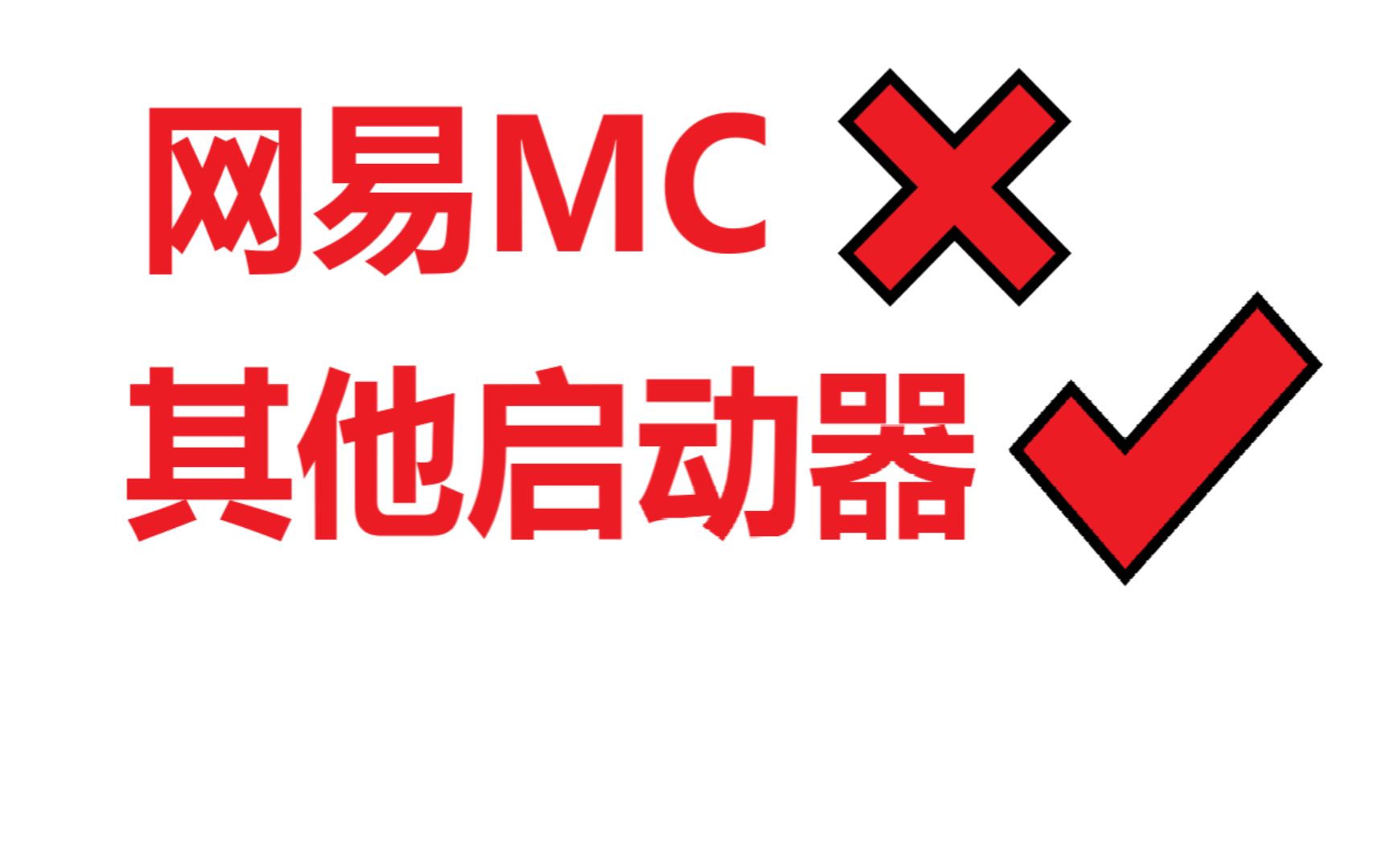 3分钟让我摆脱了网易mc下载了hmcl