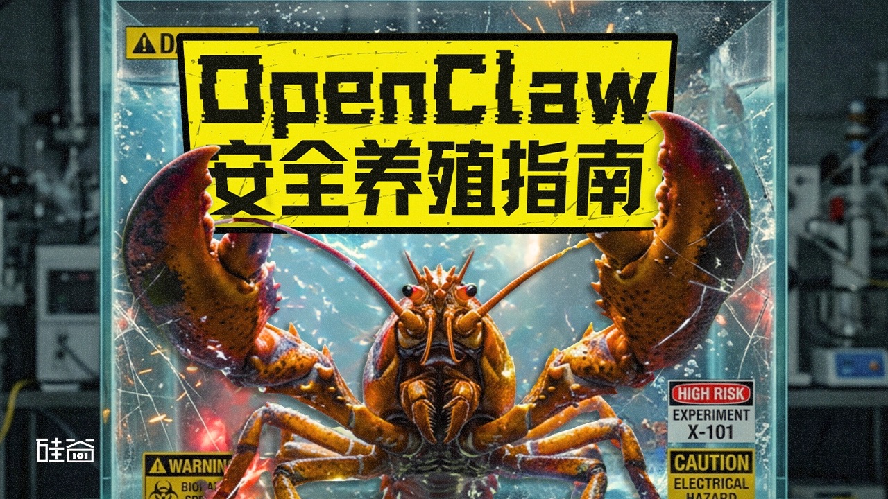 “龙虾热”背后，如何防范OpenClaw系统级风险【硅谷101播客】