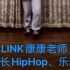 【公益少儿舞蹈～街舞】LINk（杭州）舞蹈CLUB康康老师