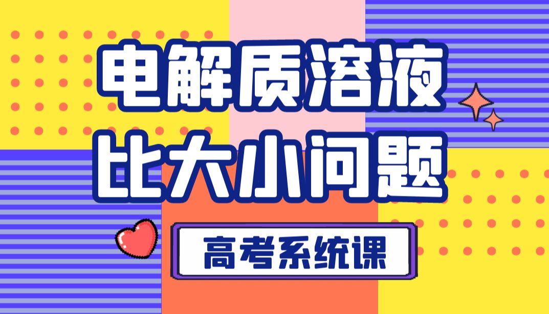 【高考系统课】水溶液中的离子反应与平衡：各种“比大小”问题