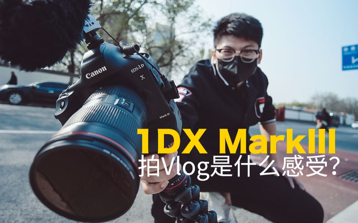 用1DX MarkIII拍Vlog是什么感受？| 适合Vlog拍摄的设备的6个必备要素