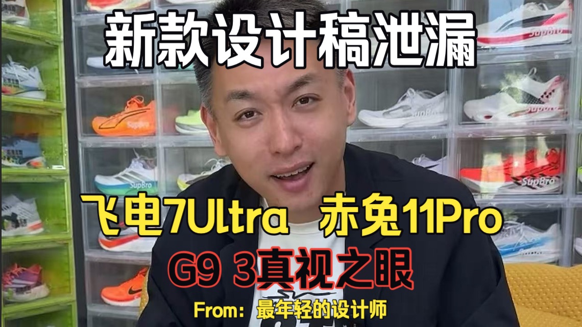 飞电7ultra都出了？安踏也拥有了最速曲线，一盒来自最年轻的设计师，非常用心的手稿和手搓鞋，东西和信我帮你转交，好好学习！