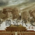 【历史向-伪群像】重说中国近代史 之 海国图志