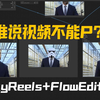 谁说视频不能P？SkyReels图生视频+FlowEditor,参考图像进行视频编辑