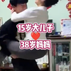 15岁大儿子和38岁妈妈 #母子