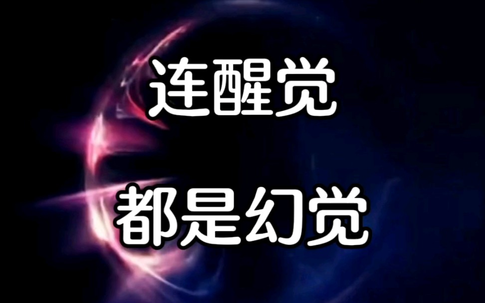 杨定一博士：连醒觉都是幻觉