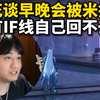 回不去了！棉花谈被米哈游拉黑是早晚的事，并不觉得自己是在黑米，新游肯定是不会碰的_游戏热门视频