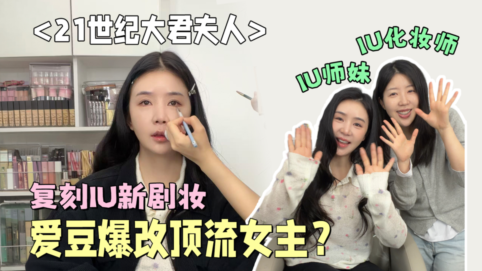【曹璐】请IU化妆师～复刻大君主夫人妆（妆教）
