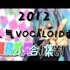 【作业用】2012人气VOCALOID曲小合集【196曲】