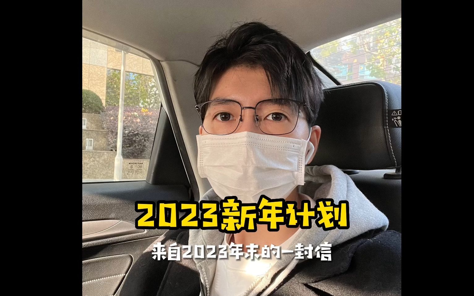 2023年刚刚开始,我却写了一封2023年终总结.新年不要再做计划,而是去做“结果清单”!哔哩哔哩bilibili