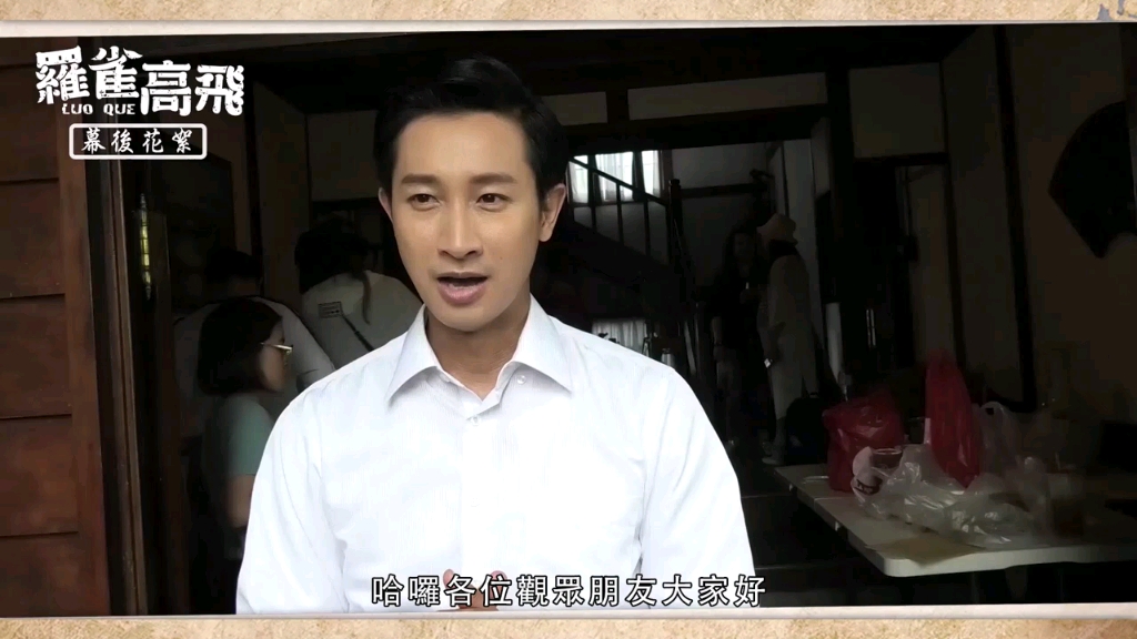 darren邱凯伟罗雀高飞幕后花絮林家都是搭的家骏罗雀亲自带你你看