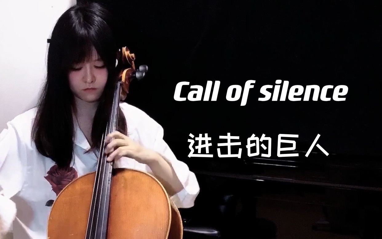 【进击的巨人|Call of silence】大提琴  海的那边是什么