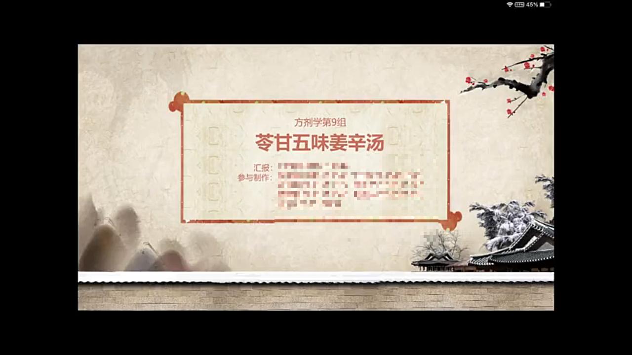 方剂学第九组汇报苓甘五味姜辛汤