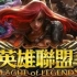 英雄聯盟歌曲LOL 【是英雄的站出來】 陳傑瑞 方炯鑌 方炯嘉 歌詞版