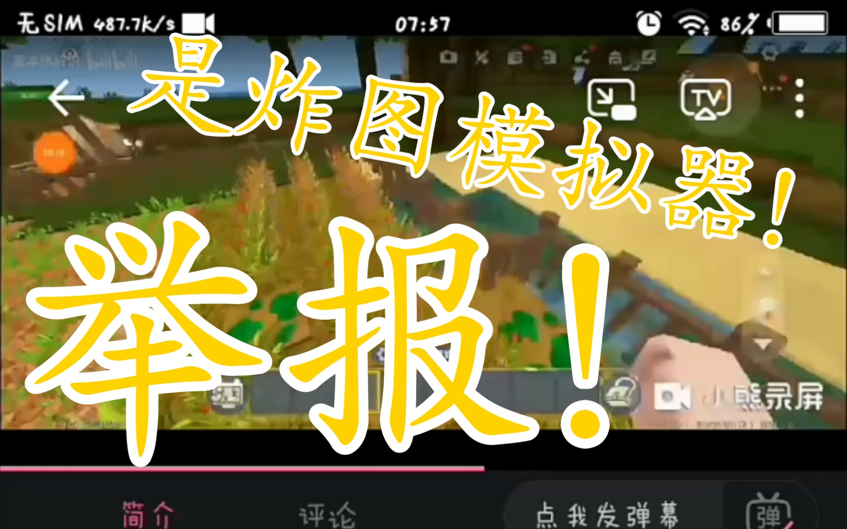 给炸图模拟器点个举报