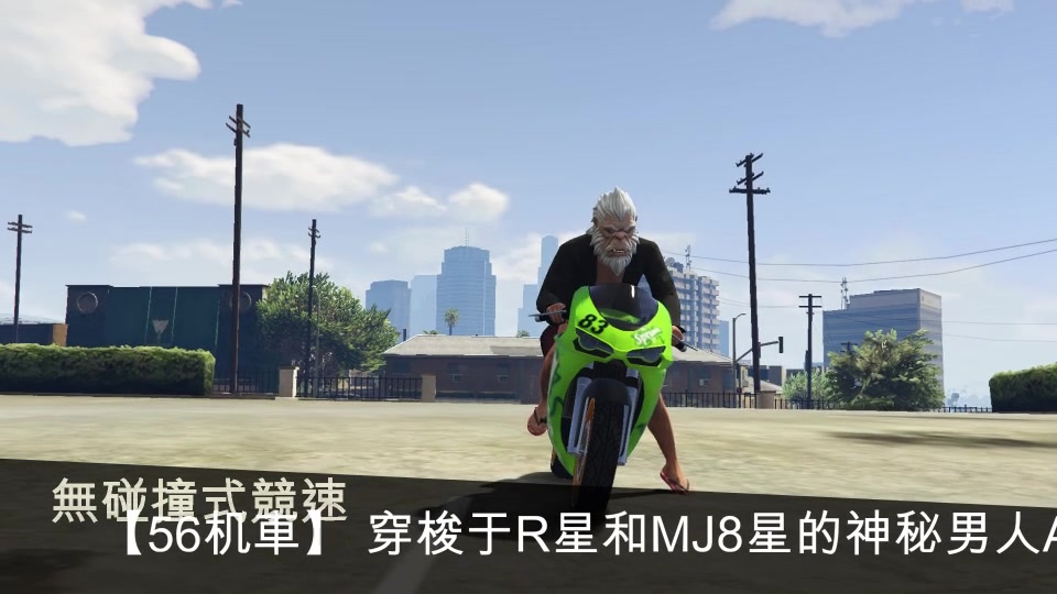 【菜鸡lemon的成长之旅】gta5机车毒图第三波 03 2017-06-04