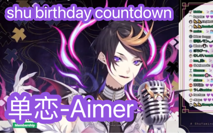 shu birthday countdown 第二首:单恋(Kataomoi) Aimer (谢谢shu唱了Aimer的歌!)哔哩哔哩bilibili