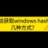 2023网络安全面试题汇总 | 阿里一面：说说获取windows hash有几种方式？