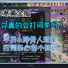 【逆水寒黄金服】平民&排骨人玩家打词条必备小知识_MMORPG游戏热门视频