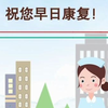 术后健康宣教