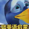 BBC都推荐的英语启蒙动画片，请打包带走