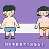 不羞学堂，让性教育不再羞于启齿儿童节系列科普-保护生殖器官