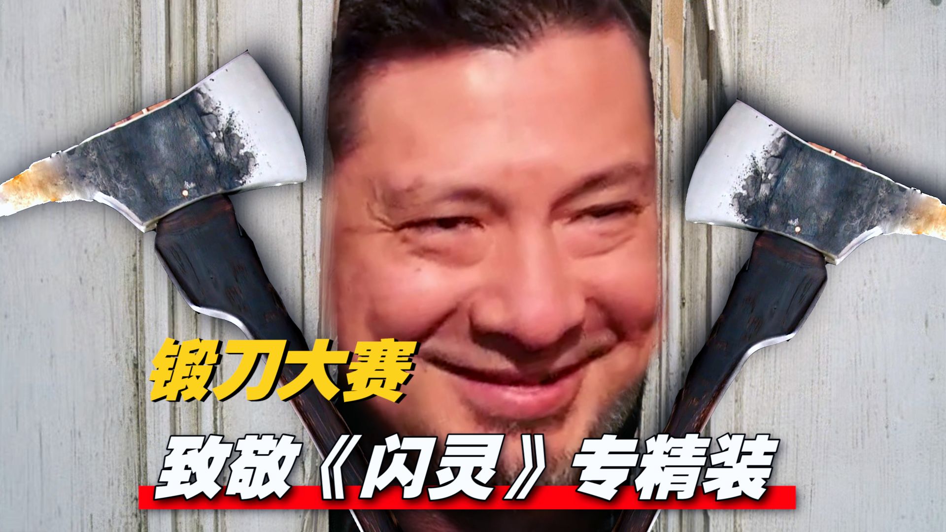 《锻刀大赛》恐怖特辑！复刻“闪灵”破门斧 劈开你的童年阴影