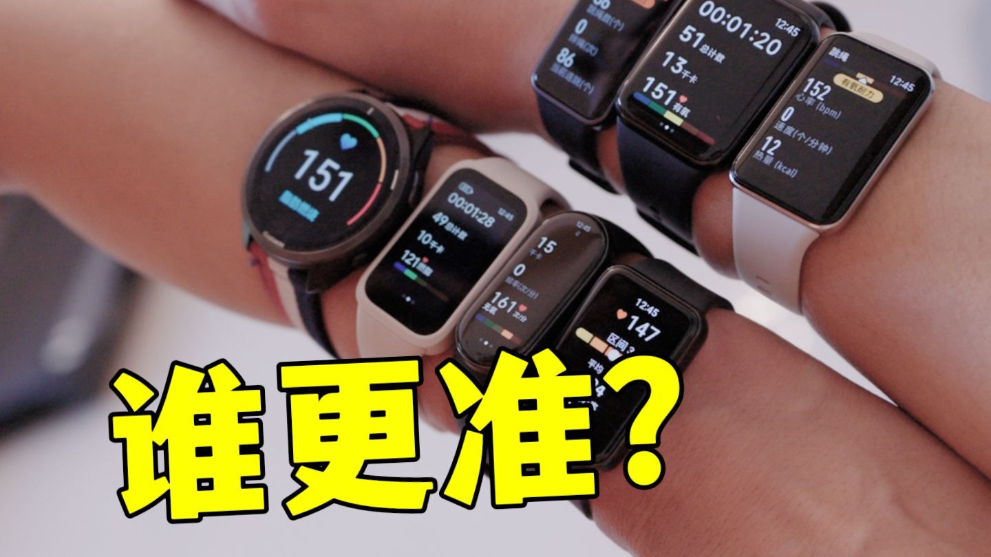 测心率，哪家手环更准？｜小米、华为、三星、荣耀、红米手环横评