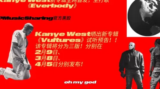 Kanye West新专辑全网首发，主打歌《Everbody》这首跑不掉的