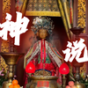 出马弟子｜当地的城隍爷想对你说什么？了解中国灵界体系｜山神土地城隍的职责与起源